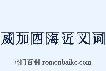 威加四海近义词是什么意思的图片